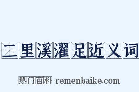 二里溪濯足近义词是什么意思的图片